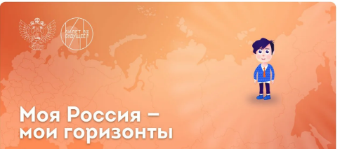«Россия – мои горизонты».