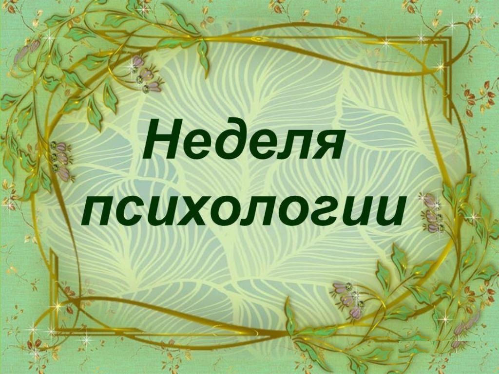 Неделя психологии – 2022 «Мы вместе».