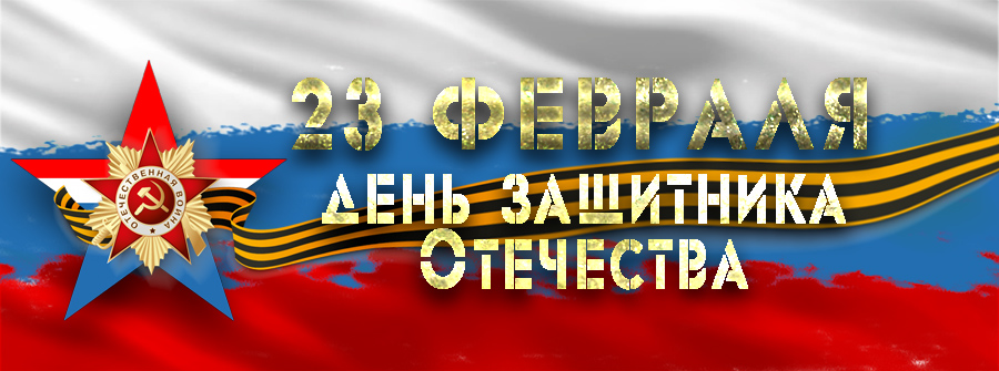 День защитника Отечества!.