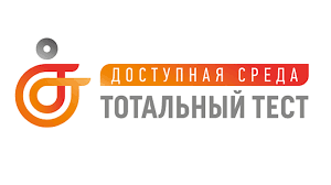 Тотальный тест "Доступная среда".