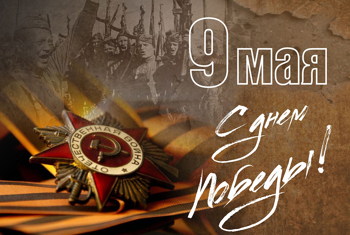 С Днём ПОБЕДЫ!.