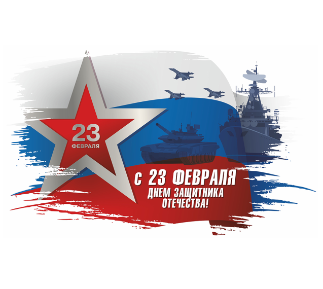 С Днем защитника Отечества!.