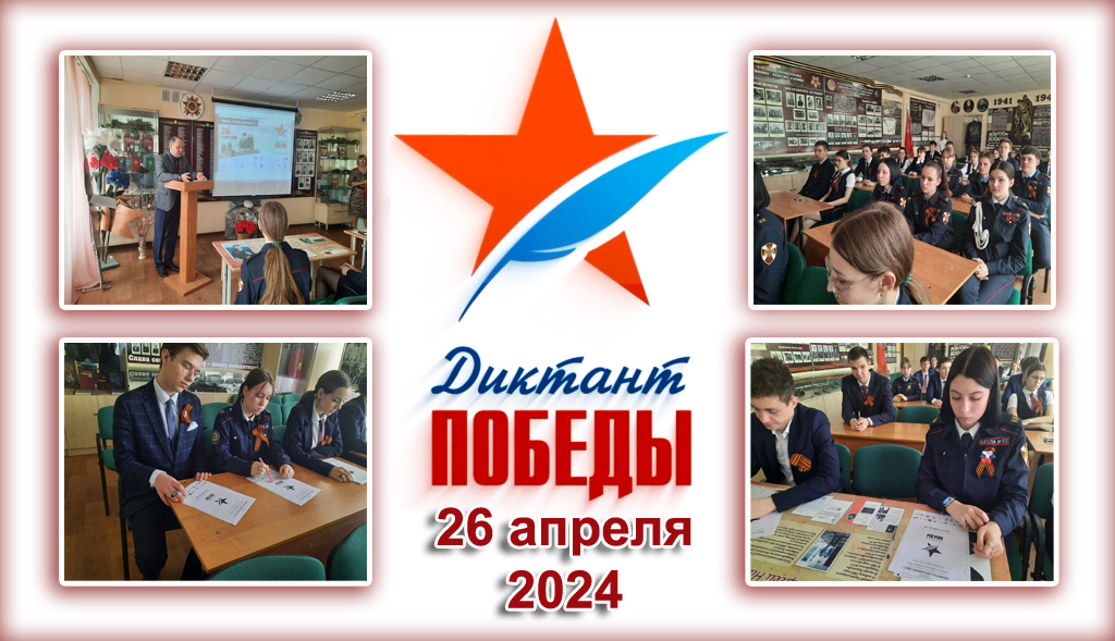 Диктант Победы.