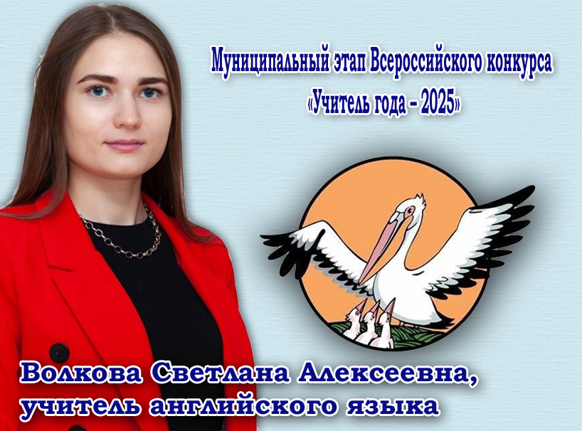 Муниципальный этап Всероссийского конкурса «Учитель года – 2025».