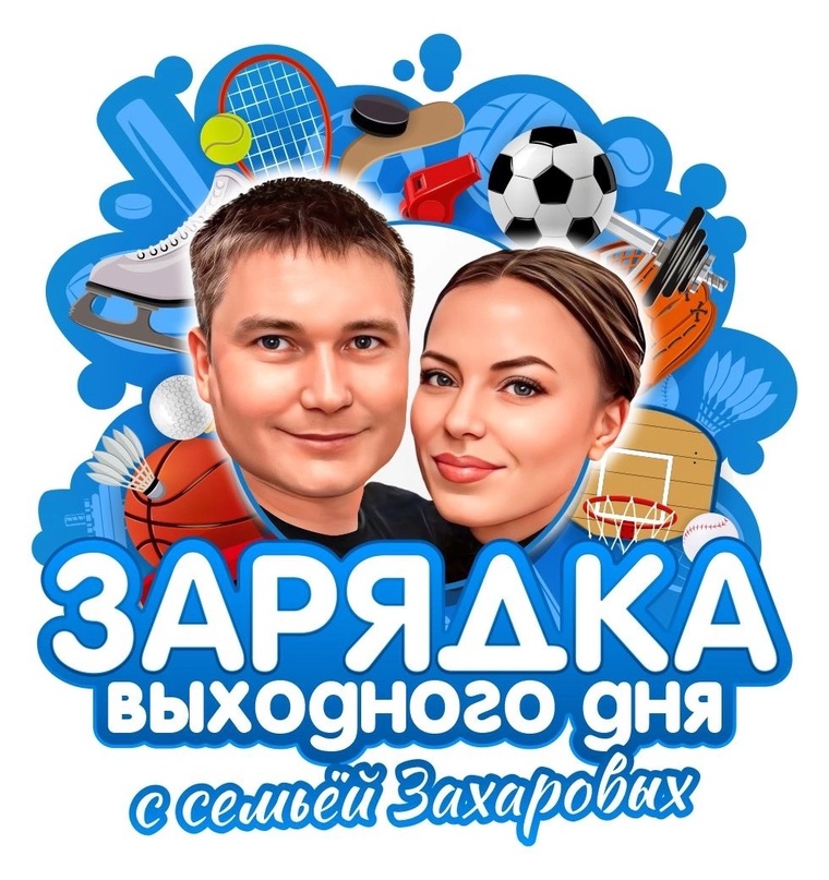 Зарядка с Чемпионом..