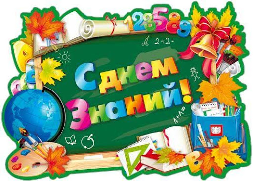 С Днем знаний!.