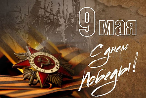 С Днем ПОБЕДЫ!.