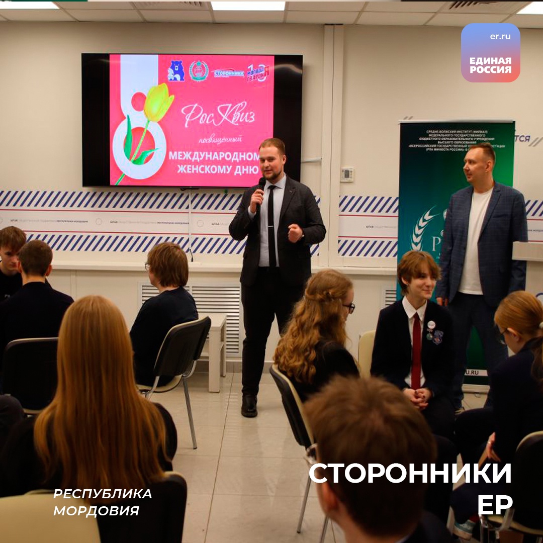 Росквиз, посвященный Международному женскому дню.