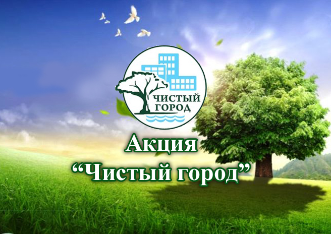 Акция «Чистый город»..
