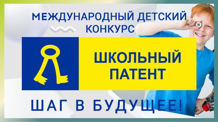 Финальный этап Международного детского конкурса «Школьный патент - шаг в будущее!».