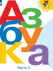 Азбука. 1 класс. В 2-х частях.