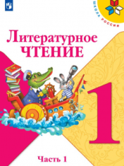 Литературное чтение. 1 класс. В 2-х ч. Ч. 1