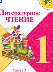 Литературное чтение. 1 класс. В 2-х ч. Ч. 2